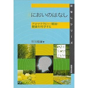 においのはなし―アロマテラピー・精油・健康を科学する