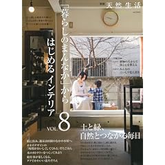 �u��炵�̂܂�Ȃ��v����͂��߂�C���e���A VOL.8 (8) (CHIKYU-MARU MOOK �ʍ��V�R����) (���b�N) (��^�{)