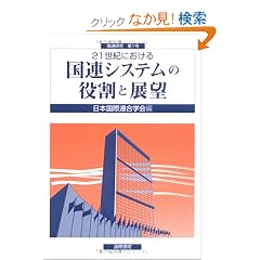 21���I�ɂ����鍑�A�V�X�e���̖����ƓW�] (���A����)