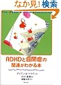 ADHD�Ǝ��ǂ̊֘A���킩��{