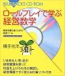 ���[���v���C�Ŋw�Ԍo�c���w�\�����������������߂̌o�c�c�[�� (�u���[�o�b�N�XCD�]ROM)