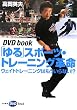 �u���v�X�|�[�c�E�g���[�j���O�v���\�E�F�C�g�g���[�j���O�͂�������Ȃ�!? (DVD book)