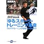 �u���v�X�|�[�c�E�g���[�j���O�v���\�E�F�C�g�g���[�j���O�͂�������Ȃ�!? (DVD book)
