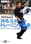 �u���v�X�|�[�c�E�g���[�j���O�v���\�E�F�C�g�g���[�j���O�͂�������Ȃ�!? (DVD book)