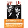 評決 (スクリーンプレイ・シリーズ)