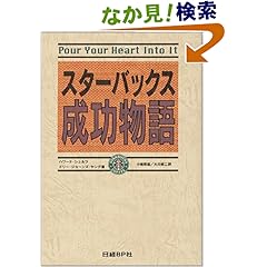 【クリックでお店のこの商品のページへ】スターバックス成功物語 | ハワード シュルツ, ドリー・ジョーンズ ヤング, Howard Schultz, Dori Jones Yang, 小幡 照雄, 大川 修二 | 本 | Amazon.co.jp