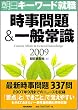 �������&��ʏ펯 �����L�[���[�h�A�E2009