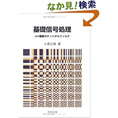 【クリックでお店のこの商品のページへ】基礎信号処理―AV機器のディジタルフィルタ | 小島 正典 | 本 | Amazon.co.jp
