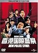 ���`���یx�@ NEW POLICE STORY �R���N�^�[�Y�E�G�f�B�V���� (������萶�Y) [DVD]