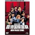 ���`���یx�@ NEW POLICE STORY �R���N�^�[�Y�E�G�f�B�V���� (������萶�Y) [DVD]