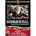 ��������ُ�Ȃ� [DVD] FRT-003