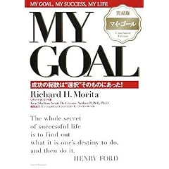 【クリックで詳細表示】完結版マイ・ゴール 成功の秘訣は＂選択＂そのものにあった！ [ハードカバー]