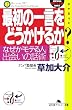 �ŏ��̈ꌾ���ǂ������邩?�\�Ȃ����u���e��l�v�A�o��̘b�p (���~�ɃA�E�g���[����)