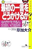 �ŏ��̈ꌾ���ǂ������邩?�\�Ȃ����u���e��l�v�A�o��̘b�p (���~�ɃA�E�g���[����)