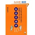 ���{�ꋳ��\�͌��莎���ɍ��i���邽�߂̎Љ��w10