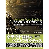 Amazon Web Services �N���E�h�f�U�C���p�^�[�� �݌v�K�C�h�ʐ� ���ɂ��
