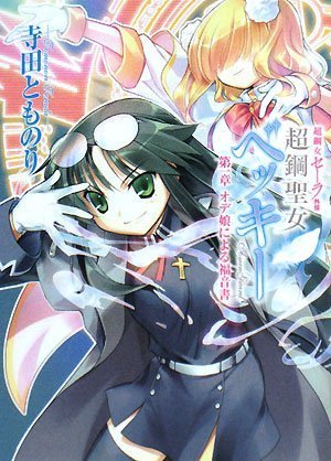  超鋼女セーラ外伝 超鋼聖女ベッキー (HJ文庫)