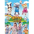 NHK����������Ƃ�������@�t�@�~���[�R���T�[�g�@�ۂĂ����܂� �悤�����I�I [DVD]
