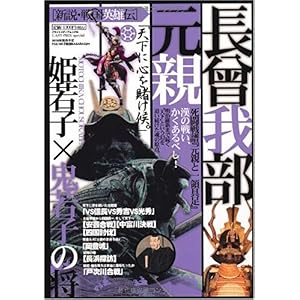 【クリックで詳細表示】CAST-PRIX SPECIAL 新説・戦国英雄伝 長曾我部元親 姫若子×鬼若子の将 (GLIDE MEDEIA MOOK 52 CAST-PRIX spec) [ムック]