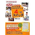 DVD�ł킩�郈�R�~�l�� �q�����V�˂ɂȂ� 4�̃X�C�b�`