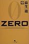 ZERO�q���r (���~�ɕ���)