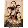 若者のひなた DVD-BOX(3)