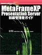 MetaFrame XP Presentation Server�����Ǘ��҃K�C�h (Windows�T�[�o�\�z�K�C�h�V���[�Y)