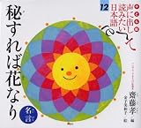 [Book]金子 美和子 子ども版 声に出して読みたい日本語 12 秘すれば花なり/名言