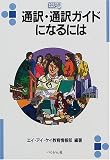 �ʖ�E�ʖ�K�C�h�ɂȂ�ɂ� (�Ȃ�ɂ�BOOKS)