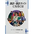 �ʖ�E�ʖ�K�C�h�ɂȂ�ɂ� (�Ȃ�ɂ�BOOKS)
