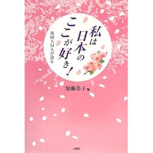 【クリックで詳細表示】私は日本のここが好き！―外国人54人が語る [単行本]