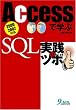 Access�Ŋw��SQL���H�̃c�{�\2000/2002�Ή�