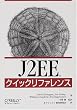 J2EE�N�C�b�N���t�@�����X