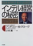[Book]アンドリュー・S. グローヴ インテル経営の秘密―世界最強企業を創ったマネジメント哲学