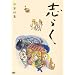�u�炭 ��l�W�u�����΁v�u�Q���v�u���c�荲�����v [DVD]