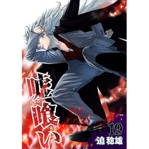 【クリックで詳細表示】嘘喰い 19 (ヤングジャンプコミックス) [コミック]