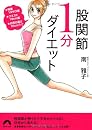 股関節1分ダイエット―★体重13キロ減★ウエスト13cm減★お尻の高さ10cmアップ (青春文庫 み- 10) 南 雅子、undefined、南 雅子のAmazon著者ページを見る、検索結果、著者セントラルはこちら青春出版社