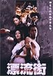 �Y���X~THE HAZARD CITY~ [DVD]