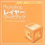 Photoshop���C���[���[�N�u�b�N�\��{���삩��摜�����܂ł̃e�N�j�b�N���w��! (X�]media Graphic Library)