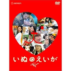 いぬのえいが プレミアム・エディション