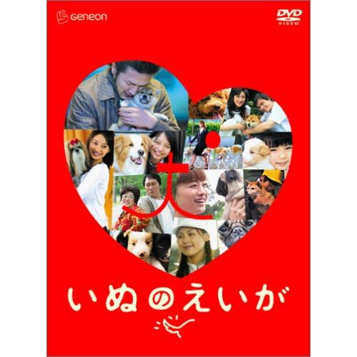いぬのえいが プレミアム?エディション 中村獅童,伊東美咲,宮崎あおい,小西真奈美,佐藤隆太  表紙
