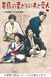 ���n�̍ȂƂ��̕v�ƈ��l [DVD]