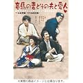 ���n�̍ȂƂ��̕v�ƈ��l [DVD]