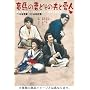 ���n�̍ȂƂ��̕v�ƈ��l [DVD]