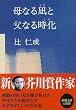 ��Ȃ��ƕ��Ȃ鎞�� (�V������)