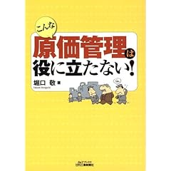 【クリックで詳細表示】こんな原価管理は役に立たない！ (B＆Tブックス) [単行本]