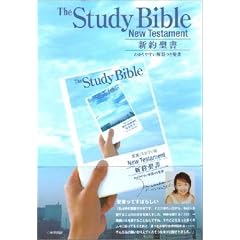 新約聖書 スタディ版 わかりやすい解説つき - 新共同訳