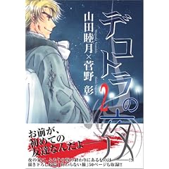 �f�R�g���̖� (2) (WINGS COMICS)