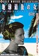 �n���Ō�̏� �A�C�E�A���E�E�[�}���E�I�u�E���W�F���h [DVD]