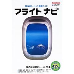 �t���C�g�i�r�\���������[�g&�@���K�C�h (�C�J���XMOOK�\AIRLINE)
